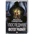 russische bücher: Самарский М.А. - Последняя фотография