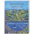 russische bücher:  - Библейские рассказы