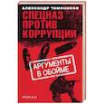 russische bücher: Тамоников Александр Александрович - Аргументы в обойме