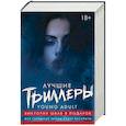 russische bücher: Шваб В., Шустерман Нил, Локхарт Э., Эббот Меган - Лучшие триллеры YOUNG ADULT (комплект из 4 книг)