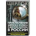 russische bücher: Дойл А.К. - Приключения Шерлока Холмса и доктора Ватсона в России