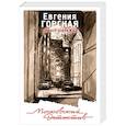 russische bücher: Евгения Горская - Приют миражей