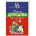 russische bücher: Донцова Д.А. - Чудеса в кастрюльке