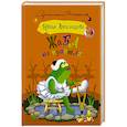 russische bücher: Александрова Наталья - Жаба на пуантах