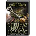 russische bücher: Тамоников А.А. - Месть по-царски