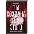 russische bücher: Сакс М. - Ты создана для этого