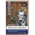 russische bücher: Джамьянг Норбу - Мандала Шерлока Холмса. Приключения великого сыщика в Индии и Тибете