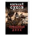 russische bücher: Евгений Сухов - Лошадиная доза