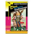 russische bücher: Дарья Калинина - Дама Великого Комбинатора