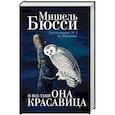 russische bücher: Бюсси М. - И все-таки она красавица