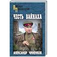 russische bücher: Чиненков А.В. - Честь вайнаха