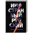 russische bücher: Татьяна Шахматова - Иностранный русский