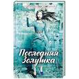 russische bücher: Костина Н. - Последняя Золушка