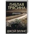 russische bücher: Джой Эллис - Гиблая трясина