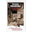 russische bücher: Евгения Михайлова - Как свежи были розы в аду