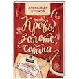 russische bücher: Бушков Александр Александрович - Кровь, золото, собака