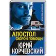 russische bücher: Корчевский Ю.Г. - Апостол «скорой помощи»