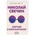 russische bücher: Николай Свечин - Случай в Семипалатинске