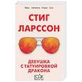 russische bücher: Стиг Ларссон - Девушка с татуировкой дракона