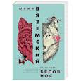 russische bücher: Юрий Вяземский - Бесов нос. Волки Одина