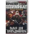 russische bücher: Курский Жора - Палач для бригадефюрера