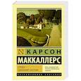 russische bücher: Маккалерс К. - Сердце - одинокий охотник