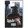 russische bücher: Шепель Александр Дмитриевич - Судьба вора