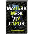 russische bücher: Шахматова Т.С. - Маньяк между строк