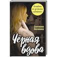 russische bücher: Логинова Светлана - Черная вдова