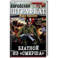 russische bücher: Курский Ж. - Блатной из СМЕРШа