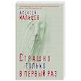 russische bücher: Алексей Мальцев - Страшно только в первый раз