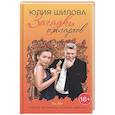 russische bücher: Шилова Юлия Витальевна - Загадки олигархов, или Я всегда договорюсь со своей совестью