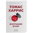 russische bücher: Томас Харрис - Молчание ягнят