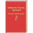 russische bücher: Артур Конан Дойл - Шерлок Холмс, прощай