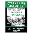 russische bücher: Евгения Горская - До последнего вздоха