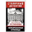 russische bücher: Татьяна Устинова - Неразрезанные страницы