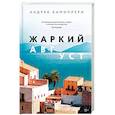 russische bücher: Камиллери А. - Жаркий август