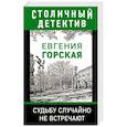 russische bücher: Евгения Горская - Судьбу случайно не встречают