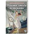 russische bücher: Костина Н. - Найти, чтобы потерять