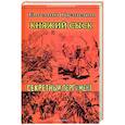 russische bücher: Кузнецов Е. - ИД Княжий сыск: Секретный пергамент