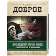 russische bücher: Добров А.С. - Последний крик моды. Гиляровский и Ламанова + Украденный голос. Гиляровский и Шаляпин. Добров А.С.