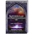 russische bücher: Уилер Д. - Королевская отравительница