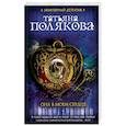 russische bücher: Полякова Т.В. - Она в моем сердце.