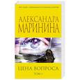 russische bücher: Маринина А. - Цена вопроса. Том 1