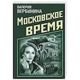 russische bücher: Вербинина В. - Московское время