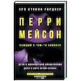 russische bücher: Гарднер Э.С. - Перри Мейсон:  Дело о любопытной новобрачной.  Дело о коте привратника