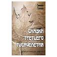 russische bücher: Сказин С. - Сказки третьего тысячелетия