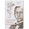 russische bücher: Ганьон Пьер-Луи - Исчезновение Ивана Бунина