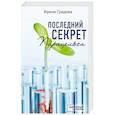 russische bücher: Ирина Градова - Последний секрет Парацельса