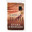 russische bücher: Леон Д. - Кража в Венеции